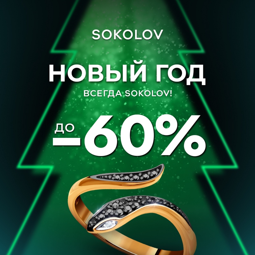 В преддверии Нового года супер цены за золото и серебро со скидками до 60%, а также дополнительная выгода по карте клиента.